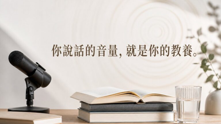 你說話的音量，就是你的教養，以聲示人，不如以才示人！