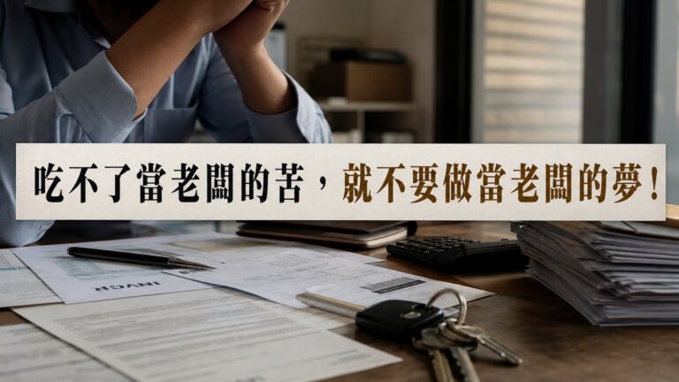 員工也該看看：吃不了 當老闆的苦，就不要做 當老闆的夢！