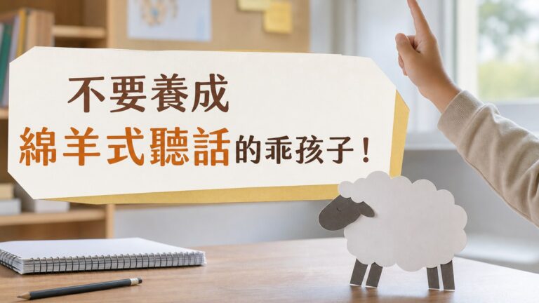 「不要養成 綿羊式聽話的乖孩子！」 德國專家：會頂嘴的小孩，有這 7項優點！