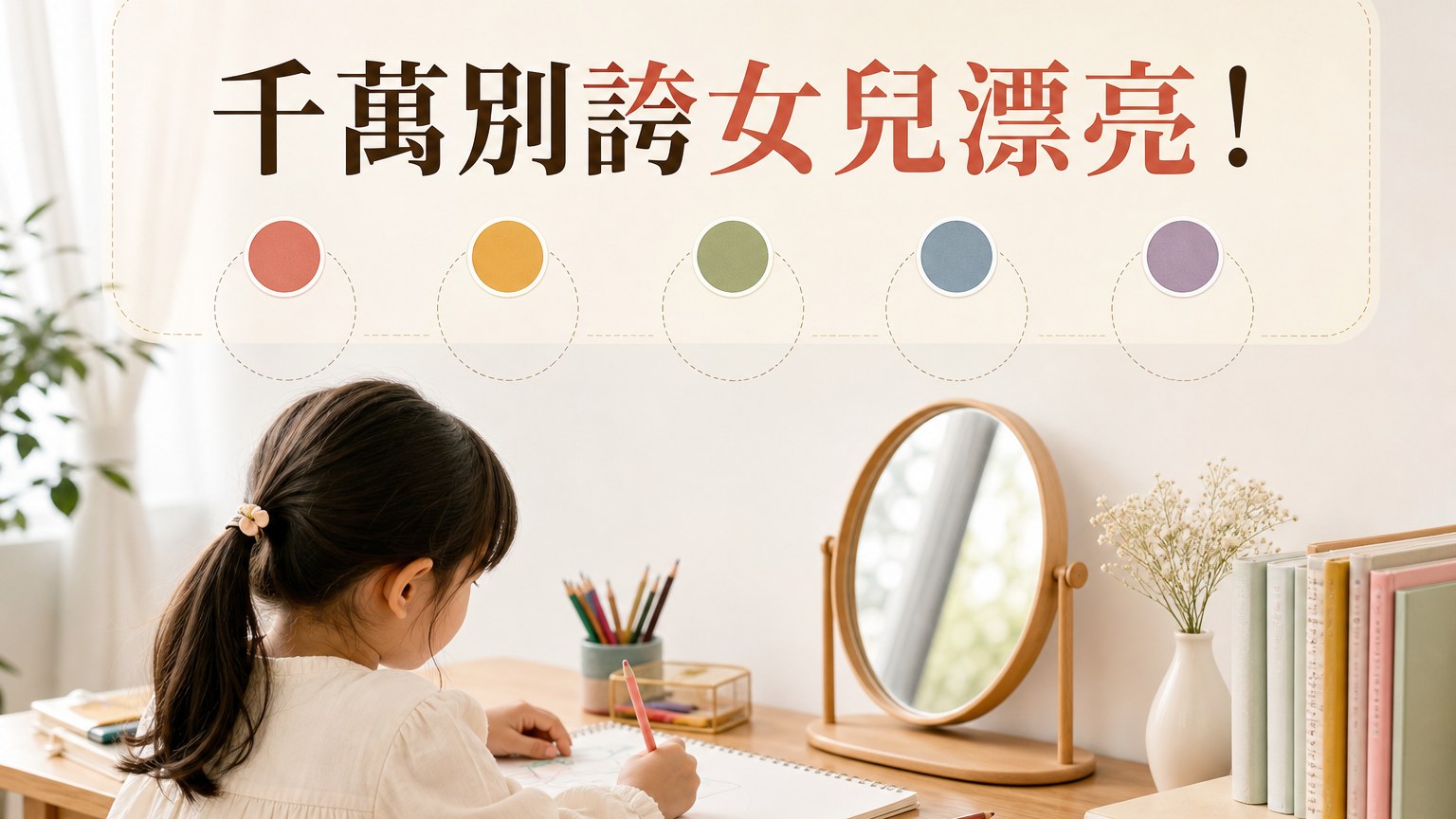 千萬別誇女兒漂亮！當父母的一定要注意這５點…