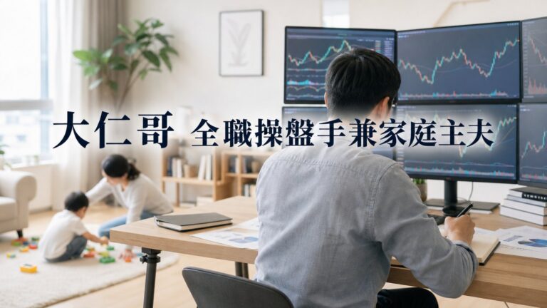 大仁哥 全職操盤手兼家庭主夫，靠「海龜交易法」年平均穩定 400 萬！他的成功故事 …