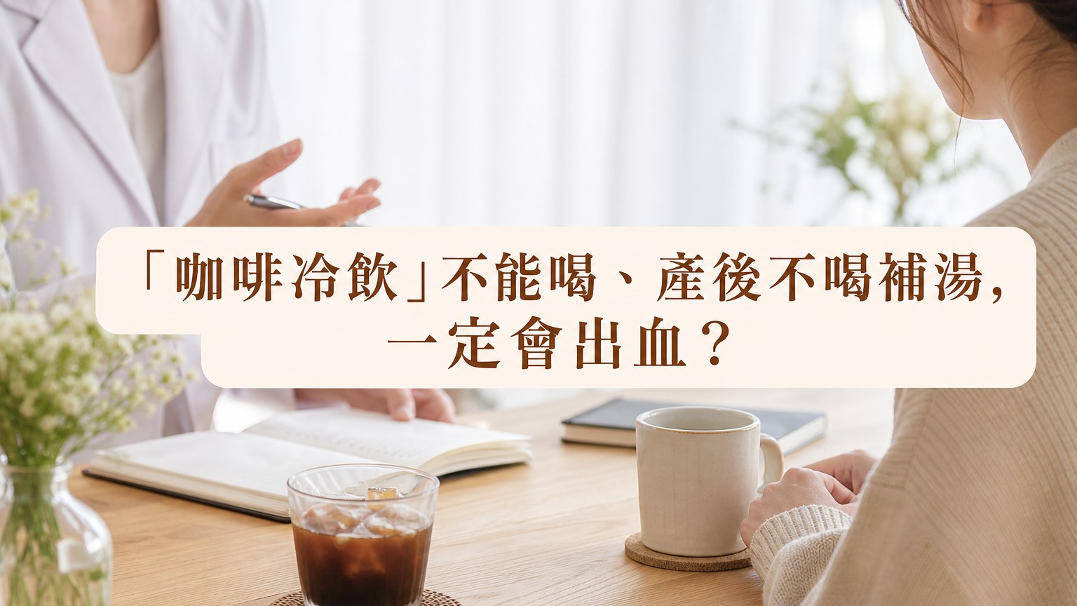 「咖啡冷飲」不能喝、產後不喝補湯，一定會出血？小產後常見的 6 大迷思，專家一次說給你聽！