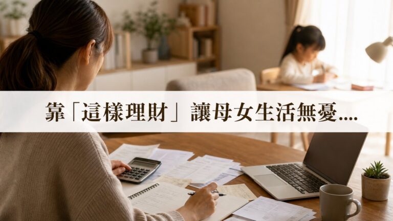 單親媽媽 張雅芳：曾經只想嫁個好老公，婚變後，靠「這樣理財」讓母女生活無憂…