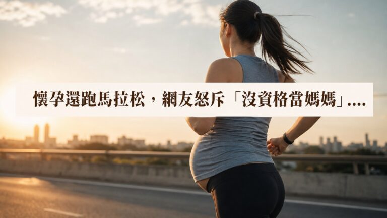 懷孕還跑馬拉松，網友怒斥「沒資格當媽媽」…她霸氣回：當媽媽只能犧牲奉獻？我眼裡有孩子，也有自己的人生