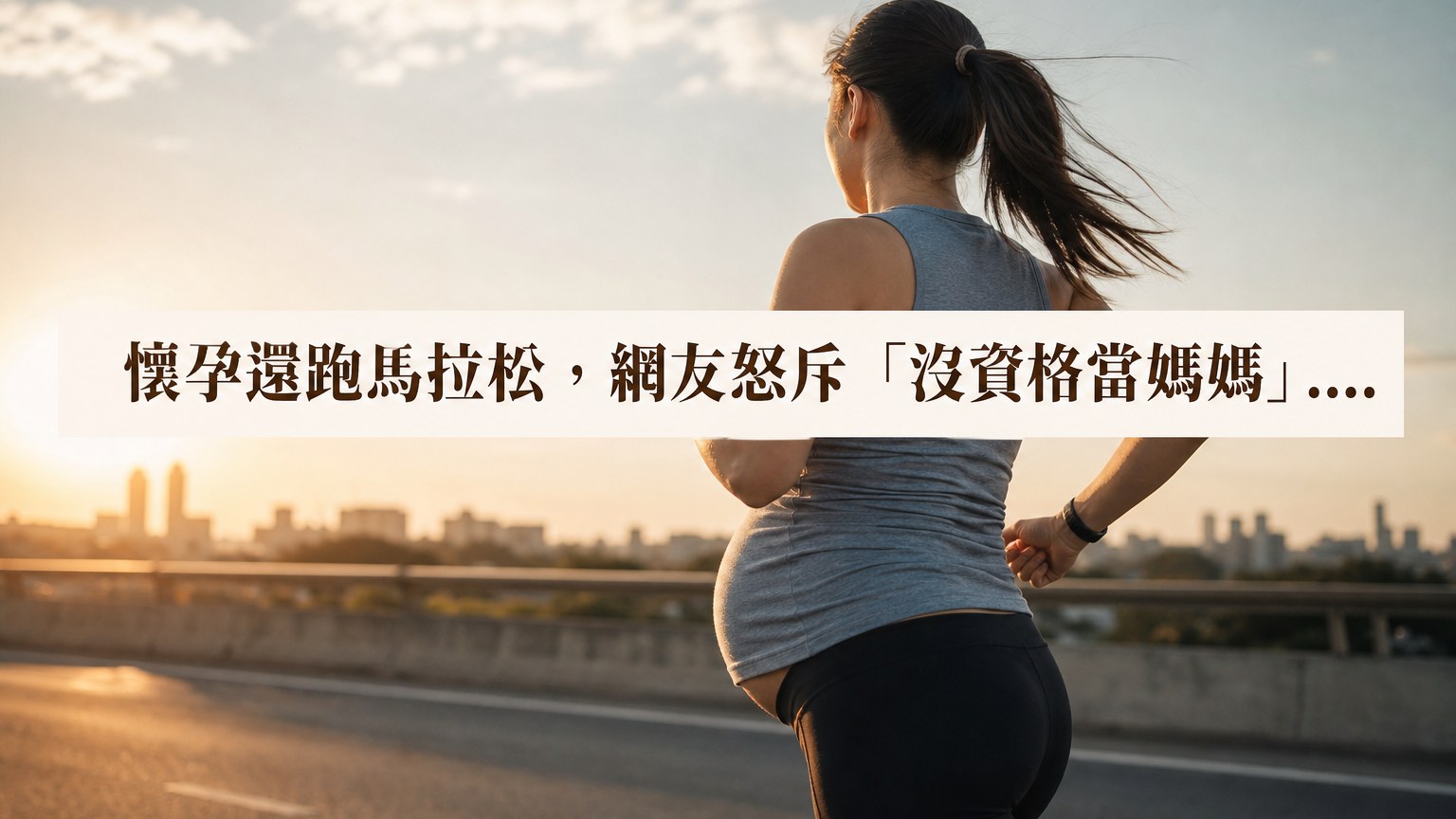 懷孕還跑馬拉松，網友怒斥「沒資格當媽媽」…她霸氣回：當媽媽只能犧牲奉獻？我眼裡有孩子，也有自己的人生