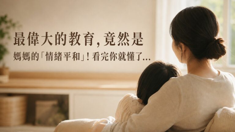 最偉大的教育，竟然是媽媽的「情緒平和」！看完你就懂了…