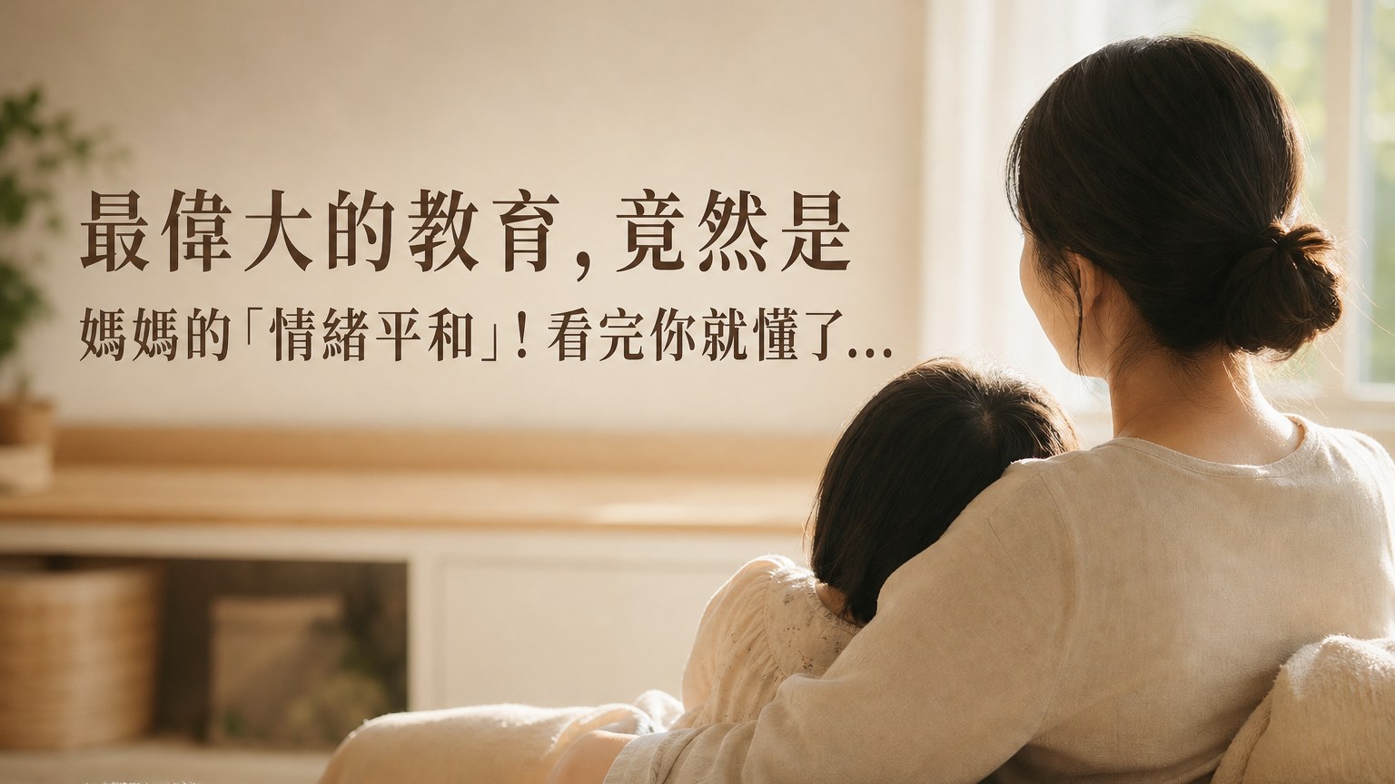 最偉大的教育，竟然是媽媽的「情緒平和」！看完你就懂了…