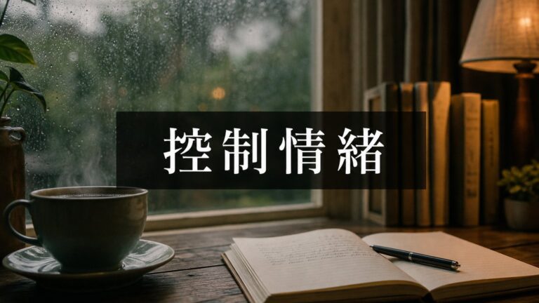 深到骨子裡的成熟：控制情緒！你指責別人，其實是 傷害自己…