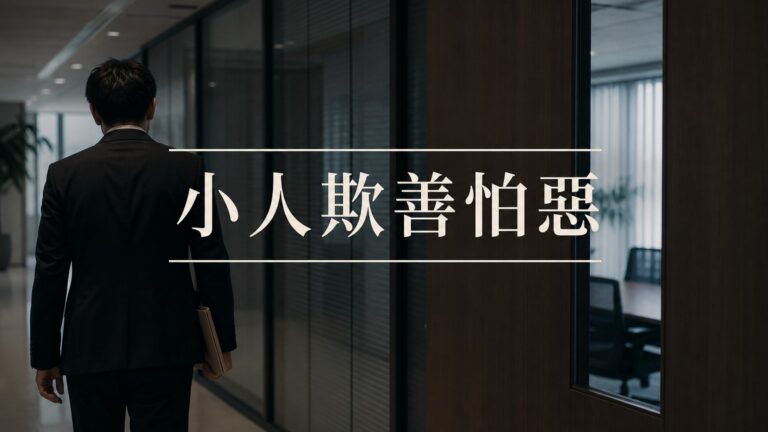 小人總是欺善怕惡！學會職場四招，別再受人欺負