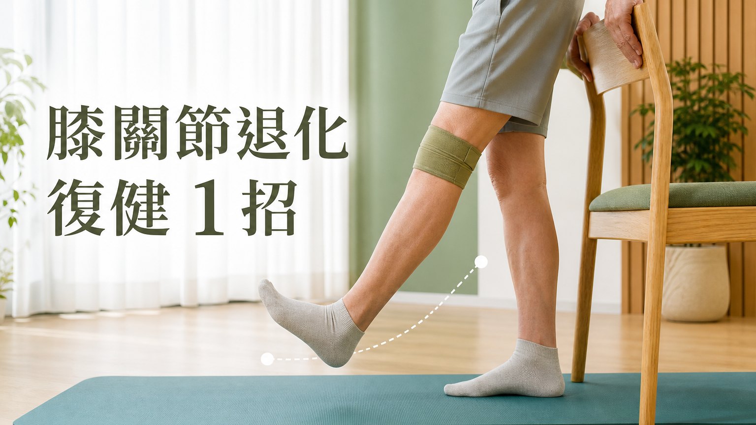 骨科名醫證實：延長 膝蓋壽命 就用這招，每天練 1 次，膝蓋用到 80 歲都能跑！