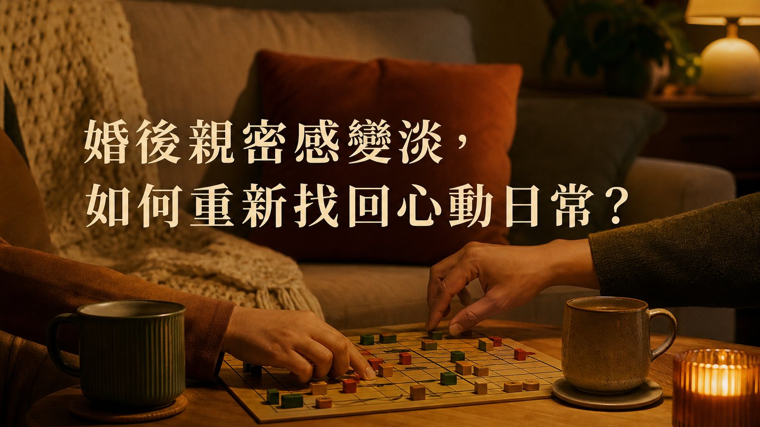 史丹佛大學研究：會玩的夫妻相處更融洽！不懂這個道理，離婚機率高達60%…