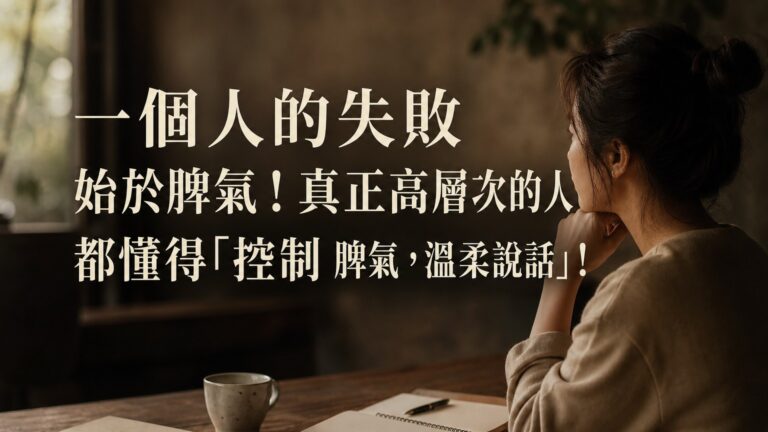 一個人的失敗始於脾氣！真正高層次的人都懂得「控制 脾氣，溫柔說話」！