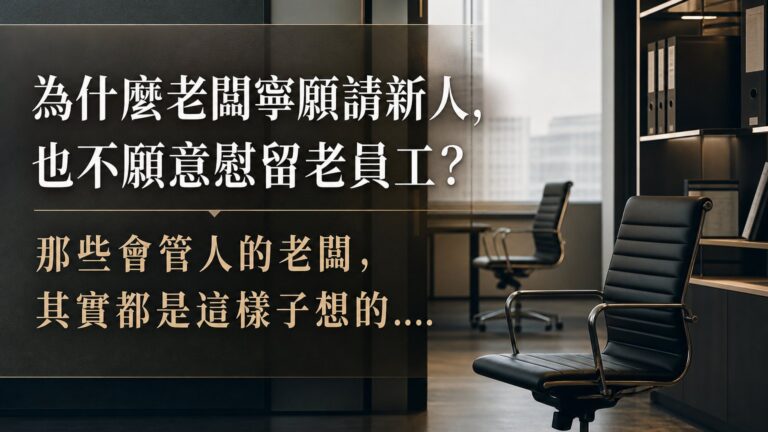 為什麼老闆寧願請新人，也不願意慰留老員工？那些會管人的老闆，其實都是這樣子想的…
