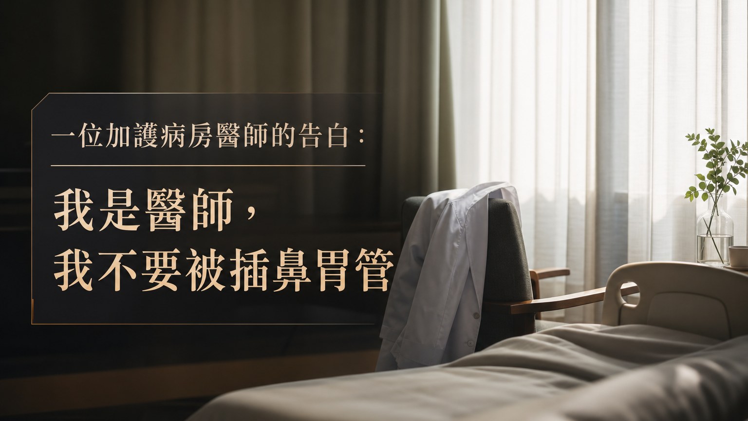 一位加護病房醫師的告白：我是醫師，我不要被插鼻胃管