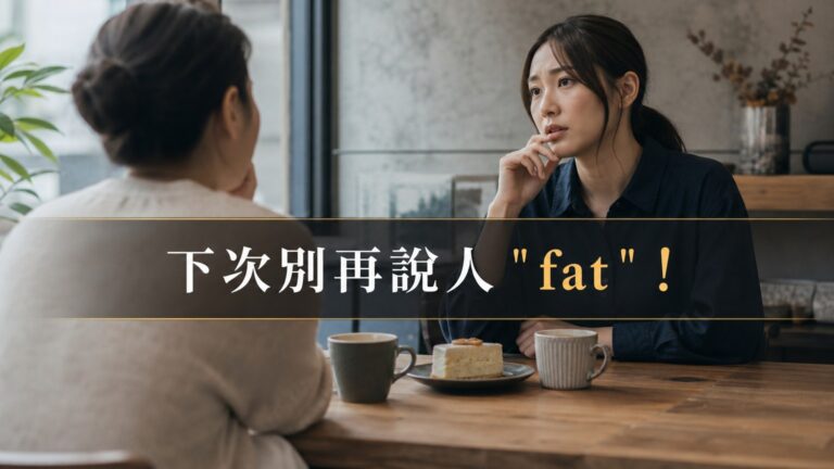 下次別再說人 ” fat ” ！胖、過重、幸福肥，該「這樣說」，才不會把朋友都得罪光…