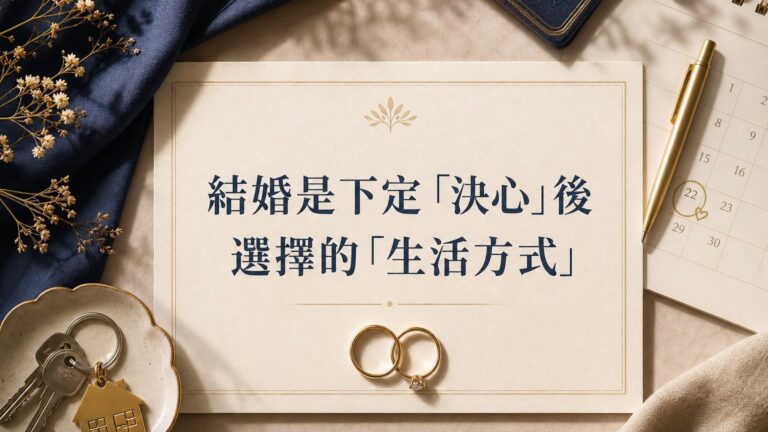 結婚是下定「決心」後 選擇的「生活方式」，戀愛可以分分合合， 但婚姻不能 說離就離！