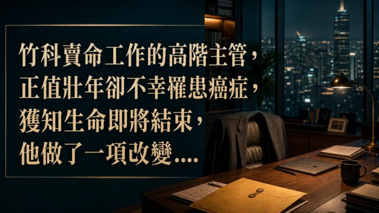 竹科賣命工作的高階主管，正值壯年卻不幸罹患癌症，獲知生命即將結束，他做了一項改變…