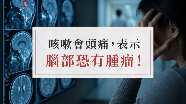 咳嗽會頭痛，表示 腦部恐有腫瘤！醫師：6 種頭痛不能忍 要立即就醫，不然下次就是癱瘓 醫院見了…
