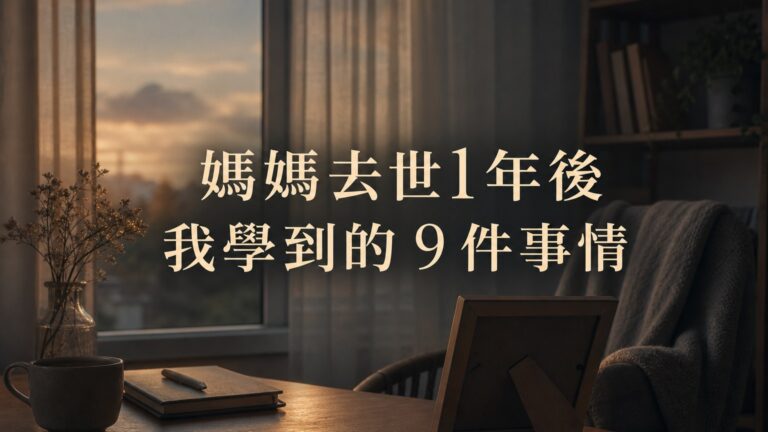 媽媽去世1年後 我學到的 9 件事情，看完之後一定能夠從悲傷中站起來
