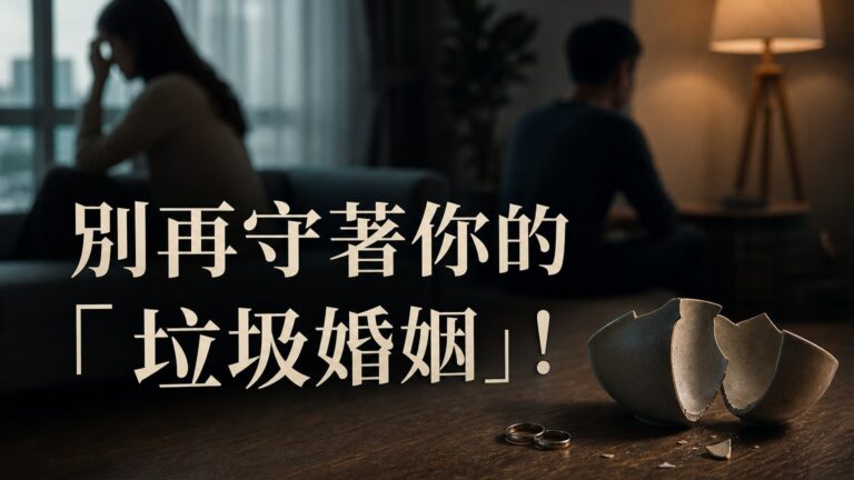別再守著你的「垃圾婚姻」！若是彼此 不陪伴、不付出、不互動，還不如單身一輩子…