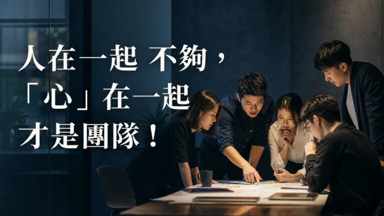 人在一起 不夠，「心」在一起 才是團隊！ 5 個團隊成功必備的要素