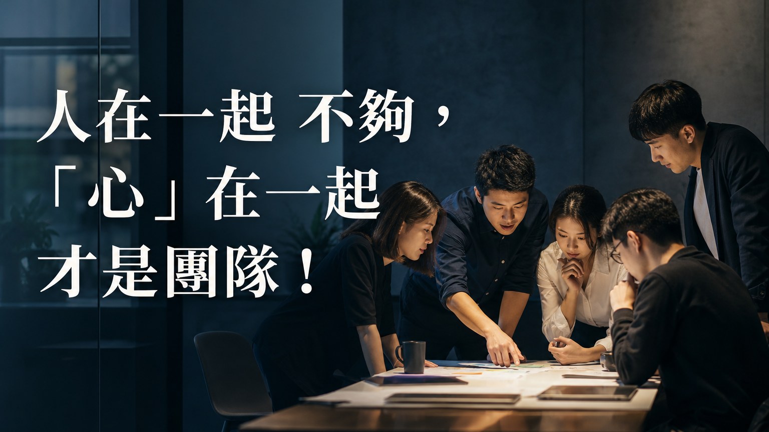 人在一起 不夠，「心」在一起 才是團隊！ 5 個團隊成功必備的要素