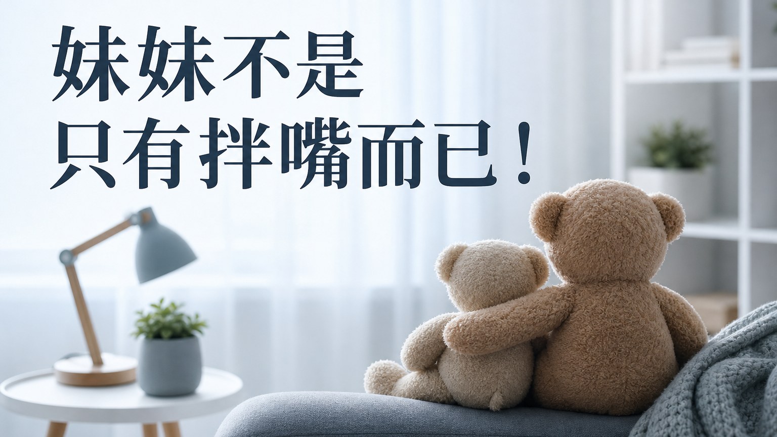 妹妹不是只有拌嘴而已！研究證實：有妹妹的人「生活更開心健康」，你能這麼快樂都得感謝她