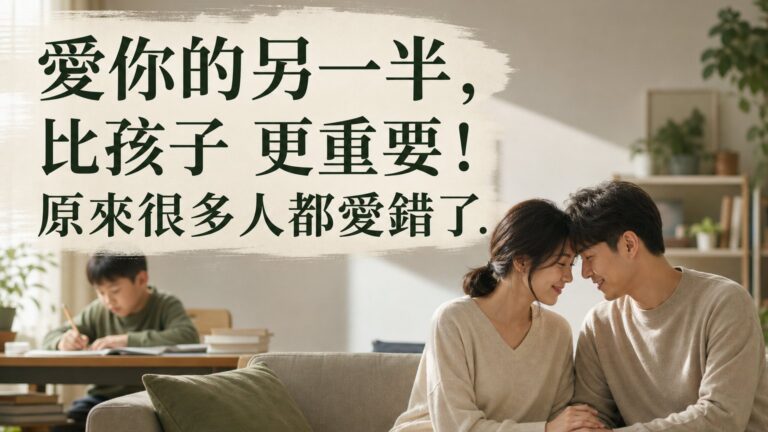 愛你的另一半，比孩子 更重要！原來很多人都愛錯了…