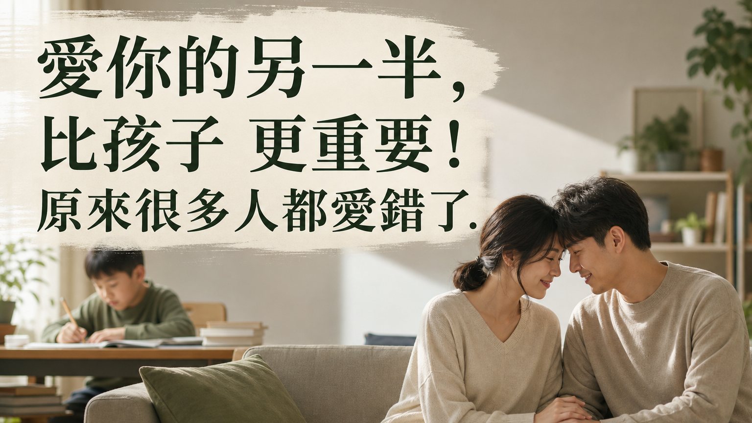 愛你的另一半，比孩子 更重要！原來很多人都愛錯了…