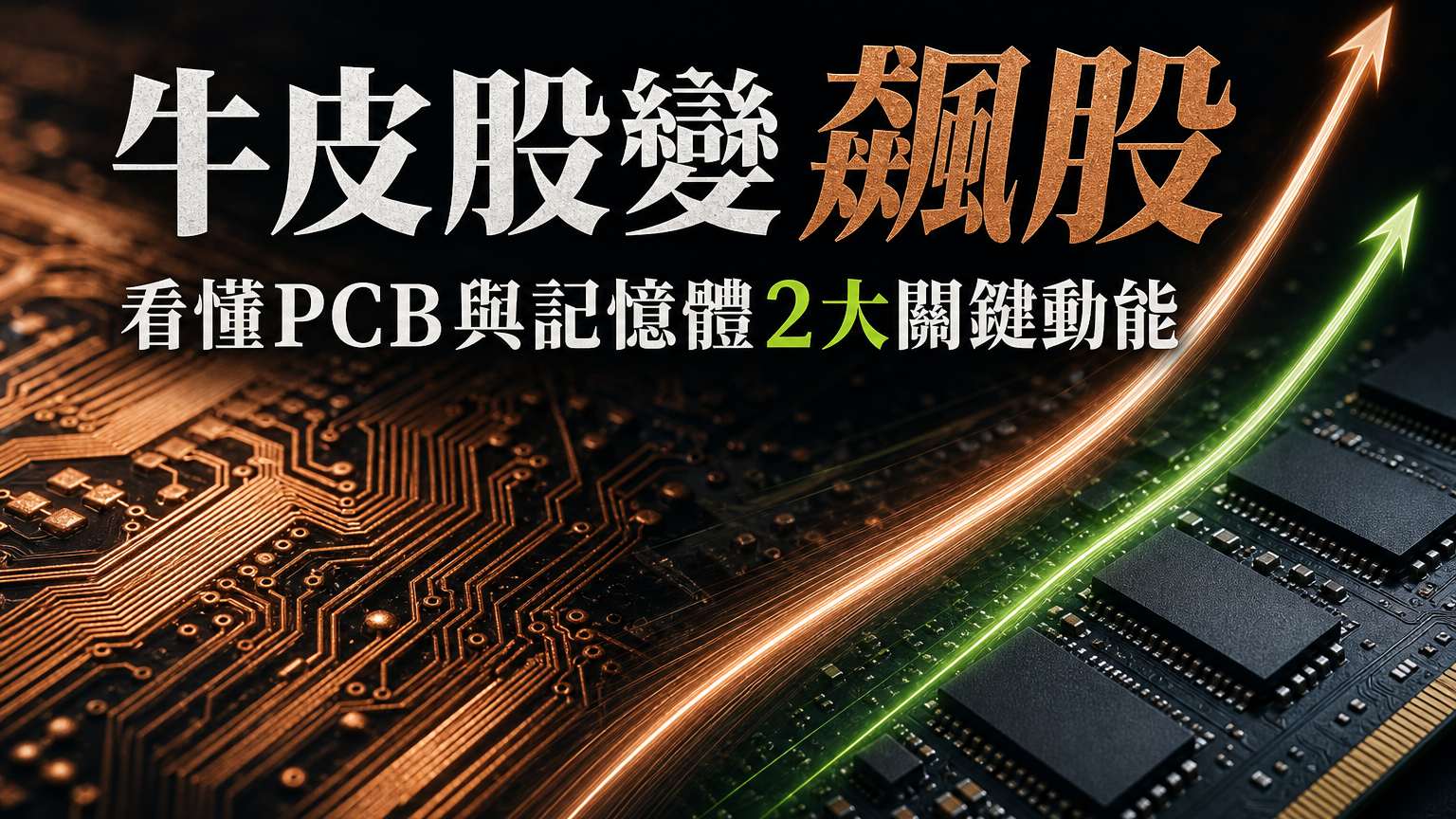 牛皮股變飆股，看懂PCB與記憶體2大關鍵動能
