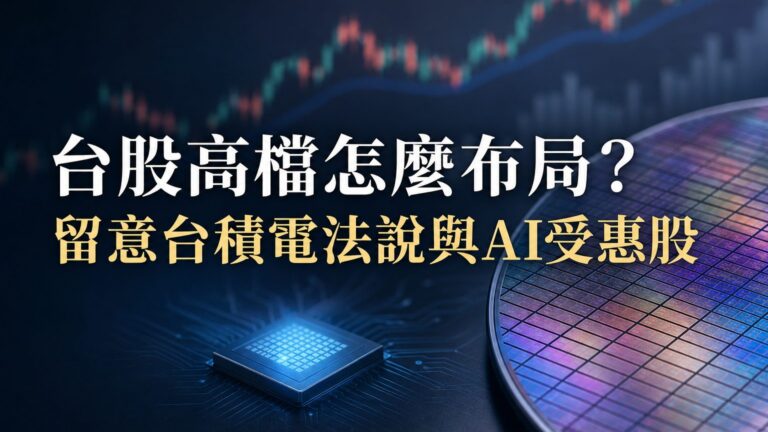 台股高檔震盪怎麼布局？留意台積電法說與AI受惠股