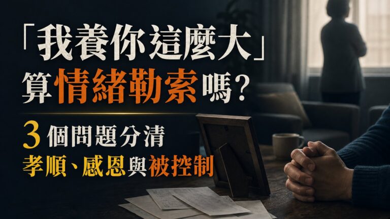 「我養你這麼大」算情緒勒索嗎？3 個問題分清孝順、感恩與被控制