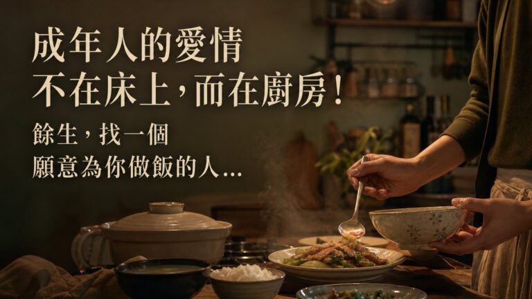 成年人的愛情 不在床上，而在廚房！餘生，找一個 願意為你做飯的人…