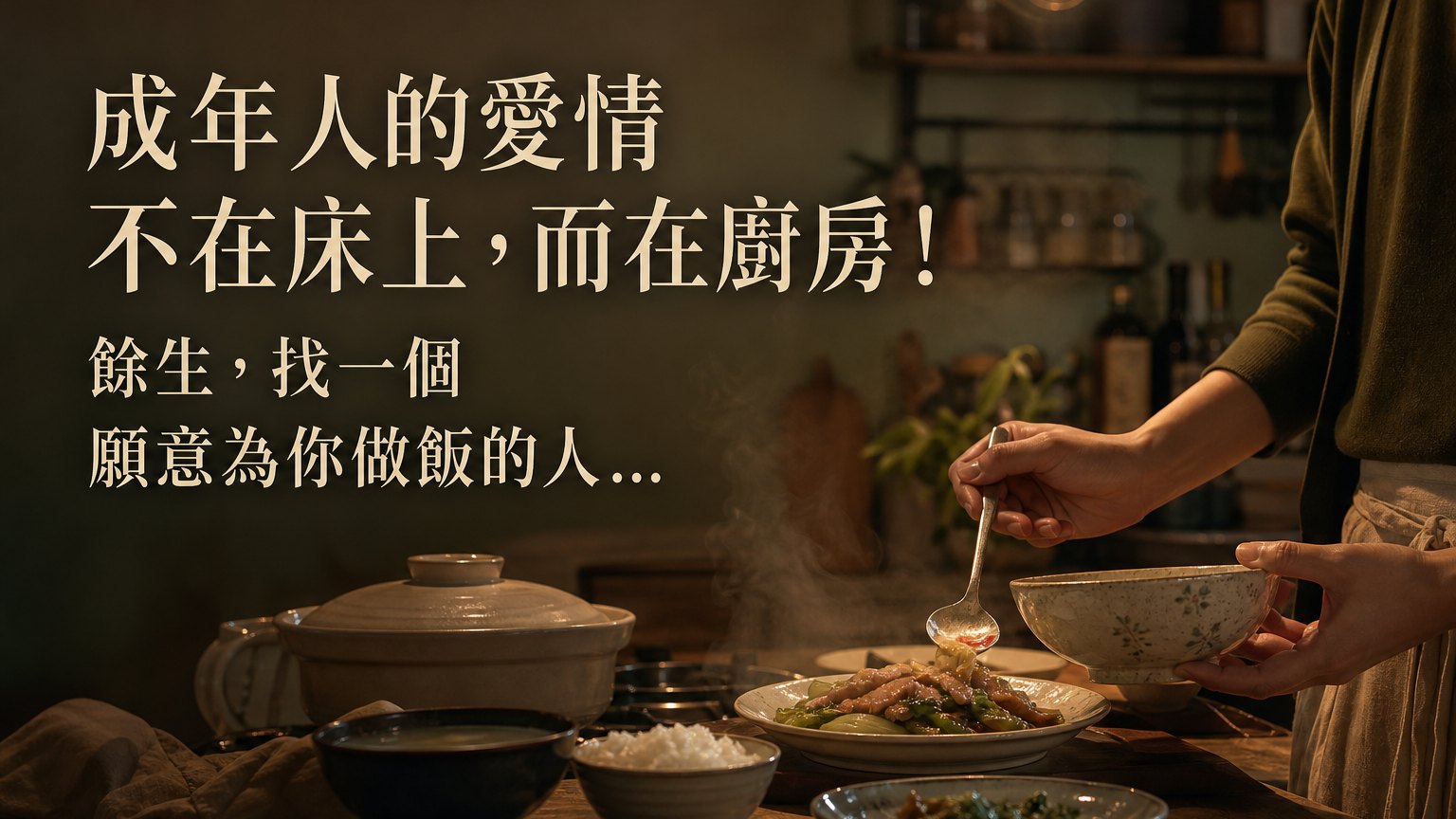成年人的愛情 不在床上，而在廚房！餘生，找一個 願意為你做飯的人…