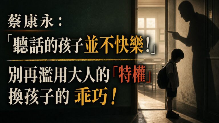 蔡康永：「聽話的孩子並不快樂！」別再濫用大人的「特權」換孩子的 乖巧！