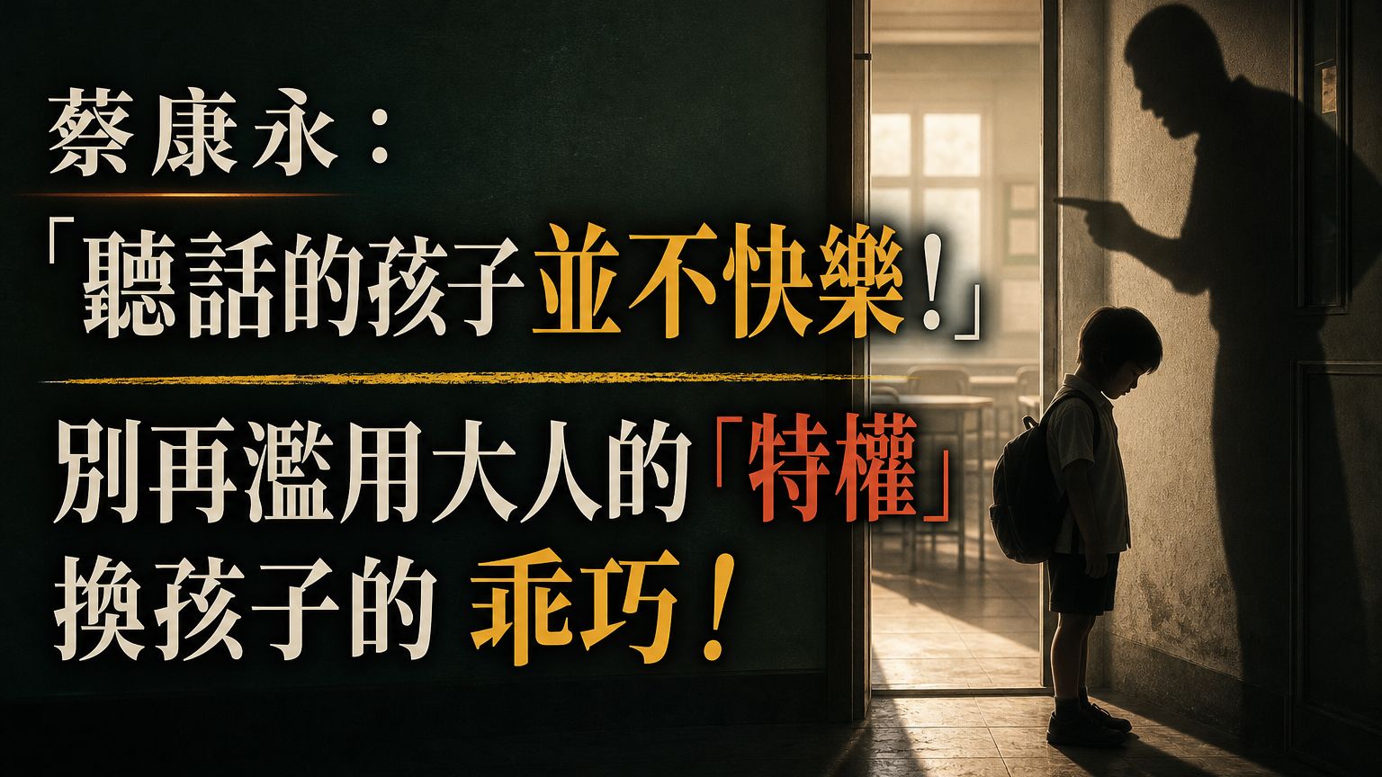蔡康永：「聽話的孩子並不快樂！」別再濫用大人的「特權」換孩子的 乖巧！