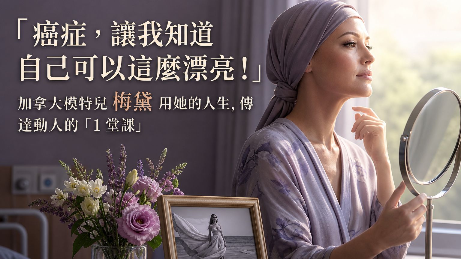「癌症，讓我知道自己可以這麼漂亮！」 加拿大模特兒 梅黛 用她的人生，傳達動人的「1 堂課」