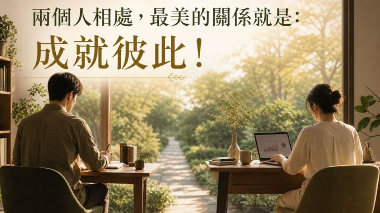 兩個人相處，最美的關係就是： 成就彼此！