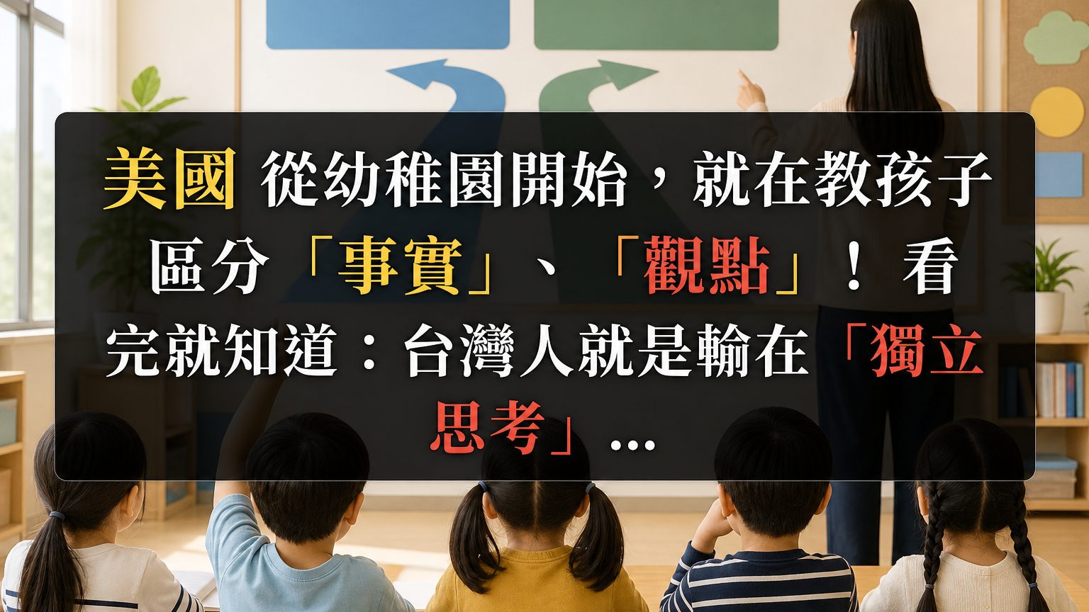 美國 從幼稚園開始，就在教孩子 區分「事實」、「觀點」！ 看完就知道：台灣人就是輸在「獨立思考」..
