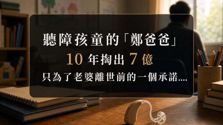 聽障孩童的「鄭爸爸」 10 年掏出 7 億，只為了老婆離世前的一個承諾…