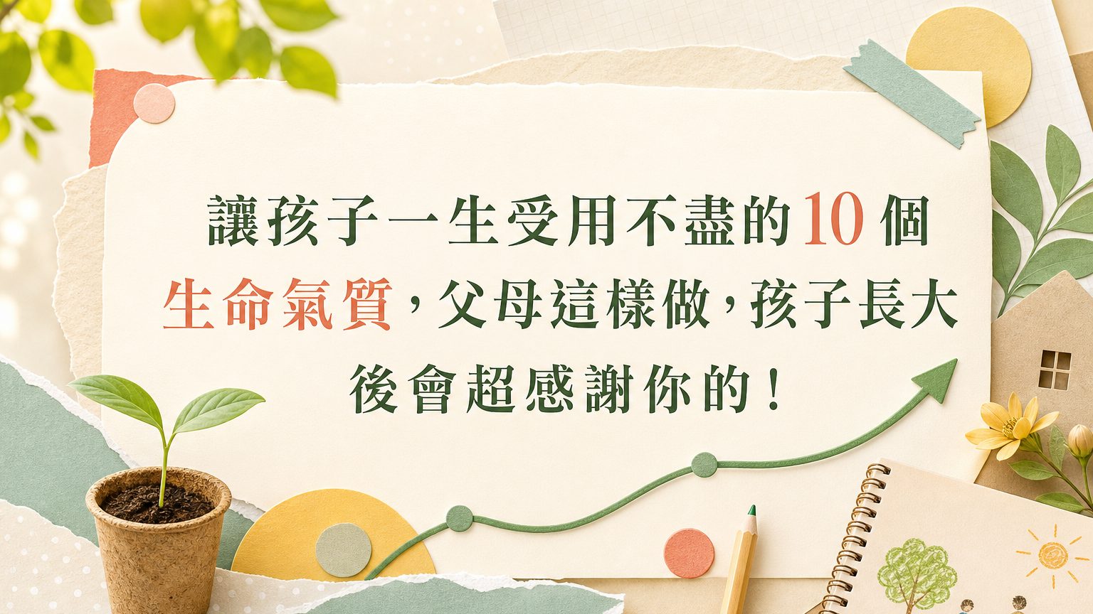 讓孩子一生受用不盡的 10 個生命氣質，父母這樣做，孩子長大後會超感謝你的！