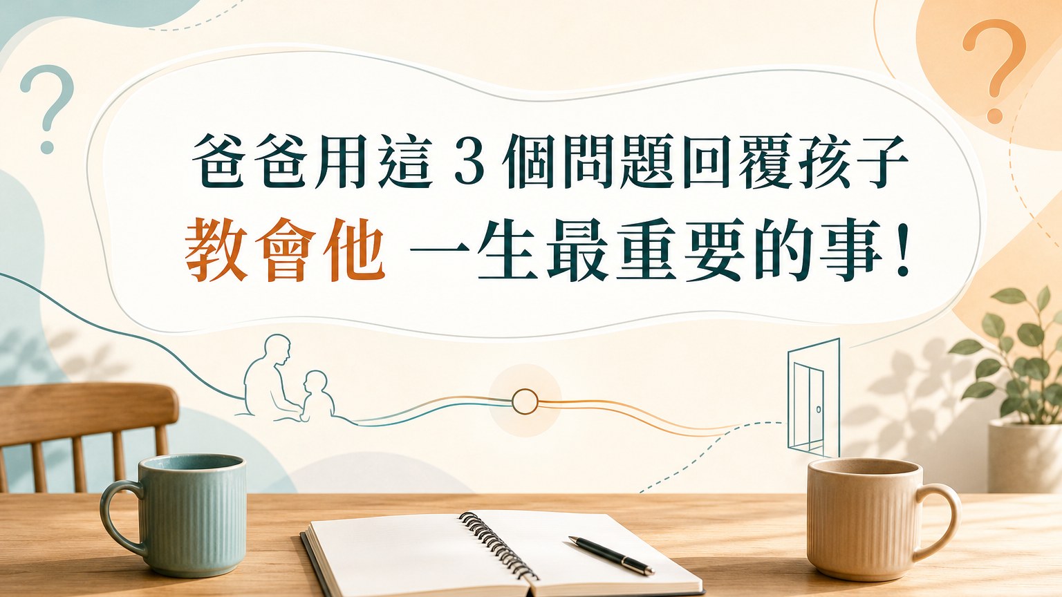 國中兒子：「我想跟女朋友上床！」爸爸用這 3 個問題回覆孩子，教會他 一生最重要的事！