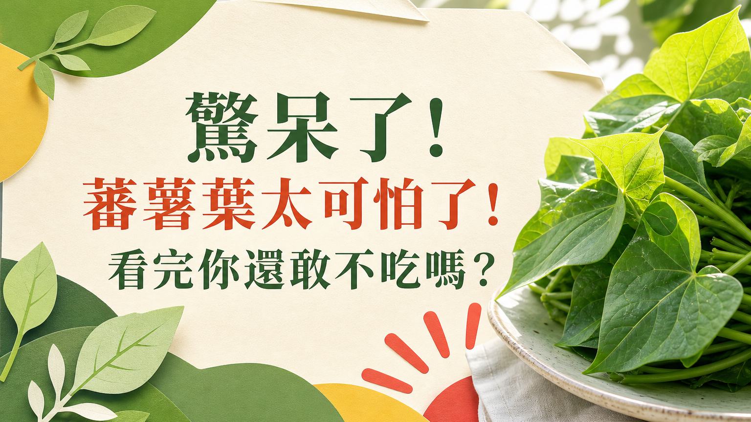 驚呆了！蕃薯葉(地瓜葉)太可怕了！看完你還敢不吃嗎？恨不得早點知道…