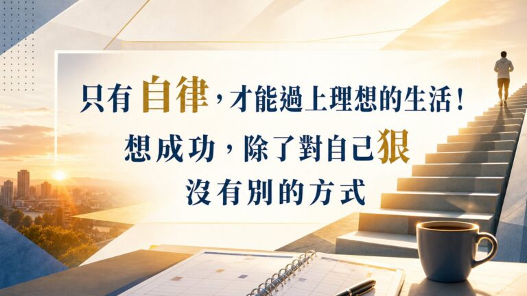 只有 自律，才能過上理想的生活！年收破億職場女強人：想成功，除了對自己狠 沒有別的方式