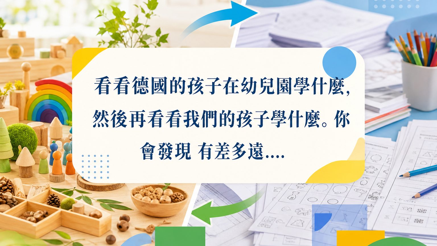看看德國的孩子在幼兒園學什麼，然後再看看我們的孩子學什麼。你會發現 有差多遠…