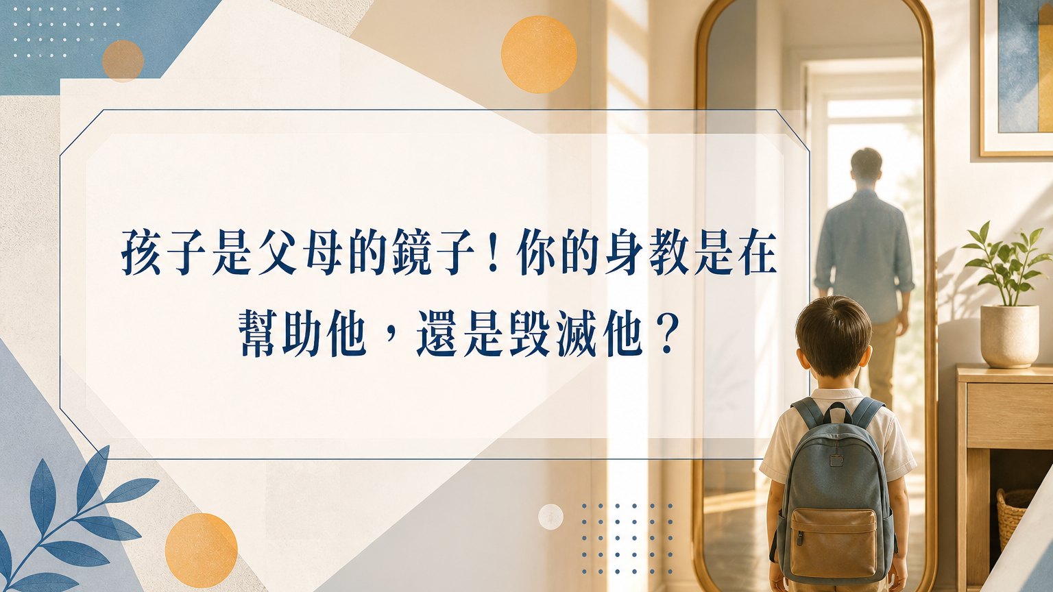 孩子是父母的鏡子！你的身教是在幫助他，還是毀滅他？