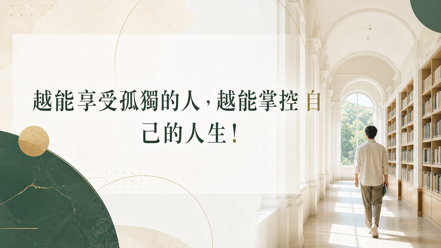 越能享受孤獨的人，越能掌控 自己的人生！