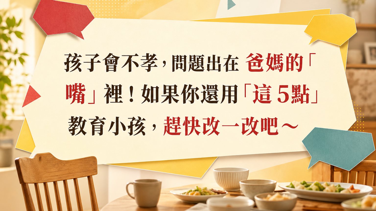 孩子會不孝，問題出在 爸媽的「嘴」裡！如果你還用「這 5點」 教育小孩，趕快改一改吧～