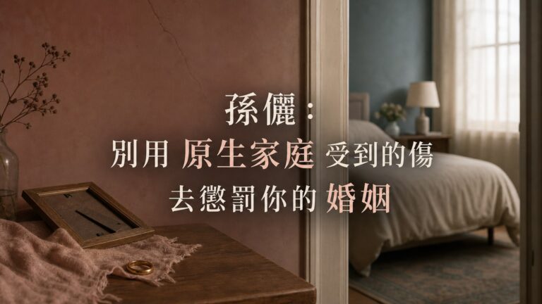 孫儷：別用 原生家庭 受到的傷，去懲罰你的 婚姻
