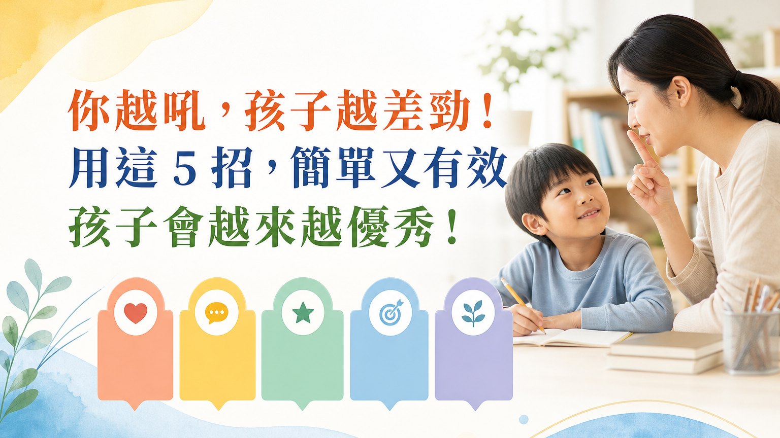 你越吼，孩子越差勁！用這 5 招，簡單又有效，孩子會越來越優秀！